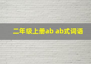 二年级上册ab ab式词语